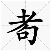耇念什么字