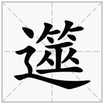 遾念什么字