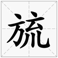 旈念什么字
