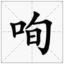咰念什么字