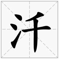 汘念什么字