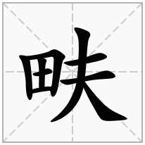 畉念什么字