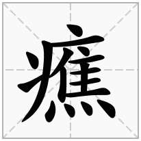 癄念什么字