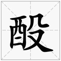 酘念什么字