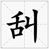 舏念什么字