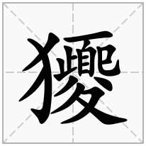 獿念什么字