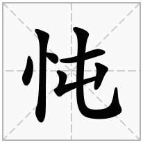 忳念什么字