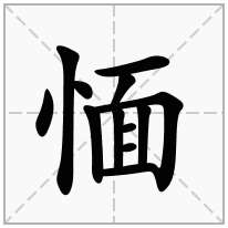 愐念什么字