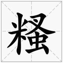 糔念什么字