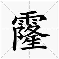 霳念什么字