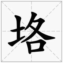 垎念什么字