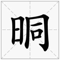 晍念什么字