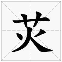 苂念什么字