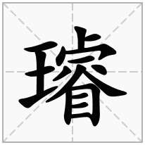 璿念什么字