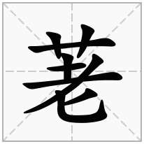 荖念什么字
