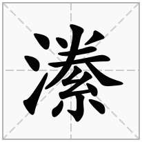 潫念什么字