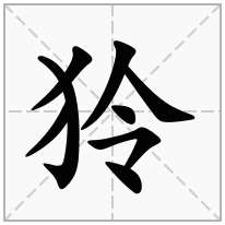 狑念什么字