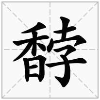 馞念什么字