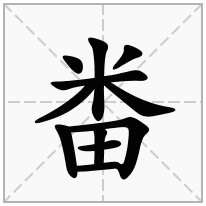 畨念什么字