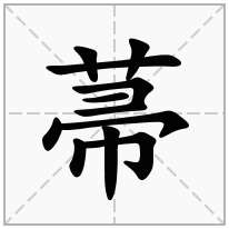 菷念什么字