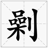 劋念什么字