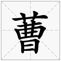 蓸念什么字