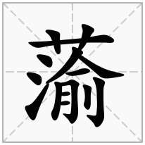 蕍念什么字