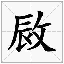 敐念什么字