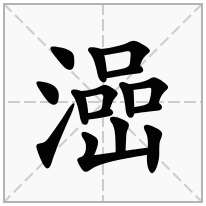 澏念什么字