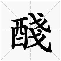 醆念什么字