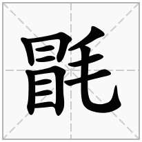 毷念什么字