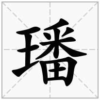 璠念什么字
