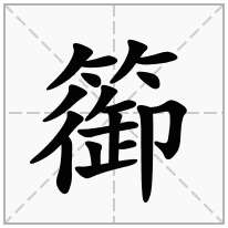 篽念什么字