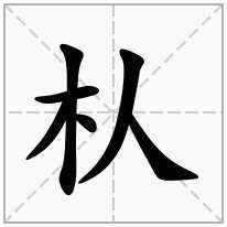 朲念什么字