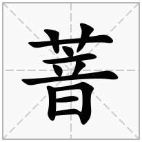 萻念什么字