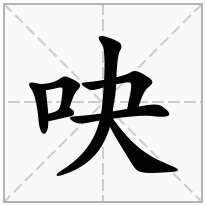 吷念什么字