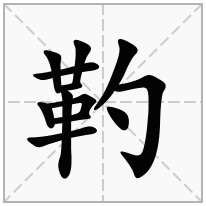 靮念什么字