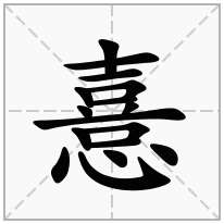 憙念什么字