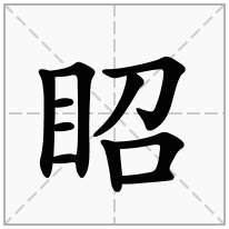 眧念什么字