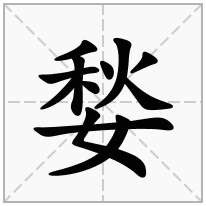 媝念什么字