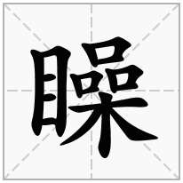 矂念什么字