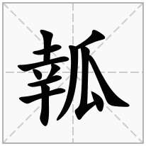 瓡念什么字