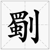 劅念什么字