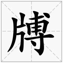 牔念什么字