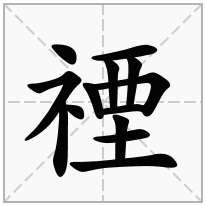 禋念什么字