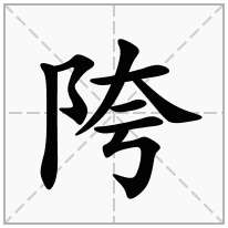 陓念什么字