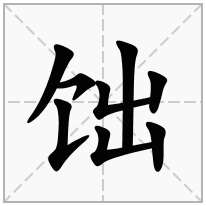 饳念什么字