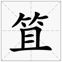 笡念什么字