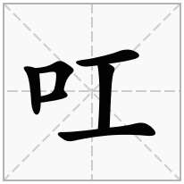 叿念什么字