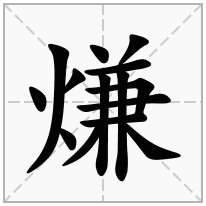 熑念什么字
